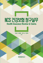 NCS 건강보험 청구실무