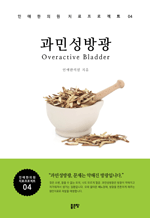 과민성 방광 : 인애한의원 치료 프로젝트 04