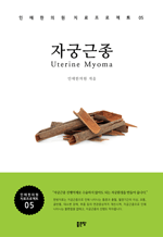 자궁 근종 : 인애한의원 치료 프로젝트 05