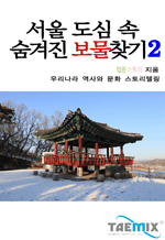 서울 도심 속 숨겨진 보물찾기 2 (완결)